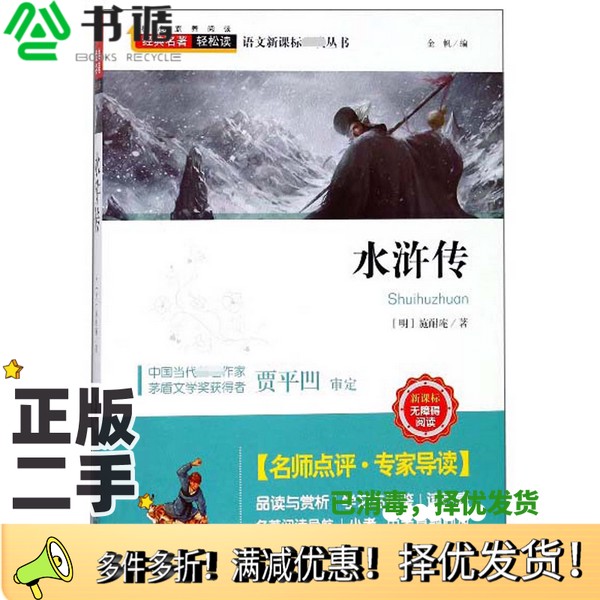 正版二手图书语文新课标必读丛书  水浒传  新课标  无障碍阅读（明）施耐庵著；金帆编天津人民美术出版社9787530581179