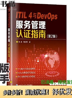 正版二手图书ITIL 4与DevOps 服务管理认证指南（第2版）刘通哈尔滨工业大学出版社9787560397672