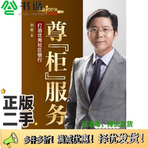 正版二手图书尊“柜”服务  打造优秀社区银行刘星著中国财富出版社9787504746443