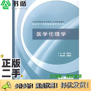 正版二手图书医学伦理学田荣云主编；曾繁荣副主编人民卫生出版社9787117058612