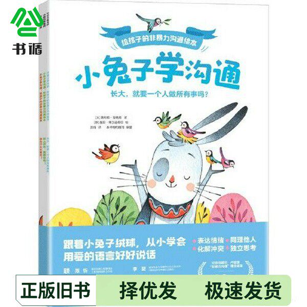 正版二手图书小兔子学沟通 给孩子的非暴力沟通绘本奥利维·克勒克；盖亚·博尔迪奇亚出版社9787521753295