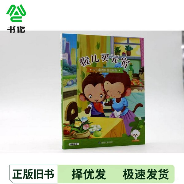 正版二手图书小豆子彩书坊  少儿童话科普  猴儿买元宵  彩绘注音版杨福久著敦煌文艺出版社9787546811987图片