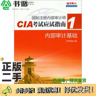 正版二手图书内部审计基础中审网校编中国财政经济出版社9787509553985