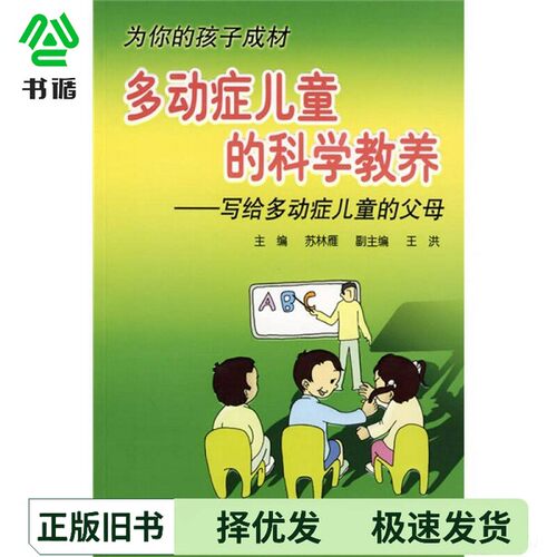 正版二手图书多动症儿童的科学教养  写给多动症儿童的父母??林雁主人民卫生出版社9787117102414
