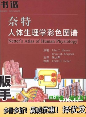 正版二手图书奈特人体生理学彩色图谱John T. Hansen，Bruce M. Koeppen原著；朱大年主译；Frank H. Netter绘图人民卫生出版社978