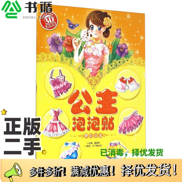 正版二手图书公主泡泡贴梦幻公主潘英丽  编；沙丁猫文化  绘四川少年儿童出版社9787536569270