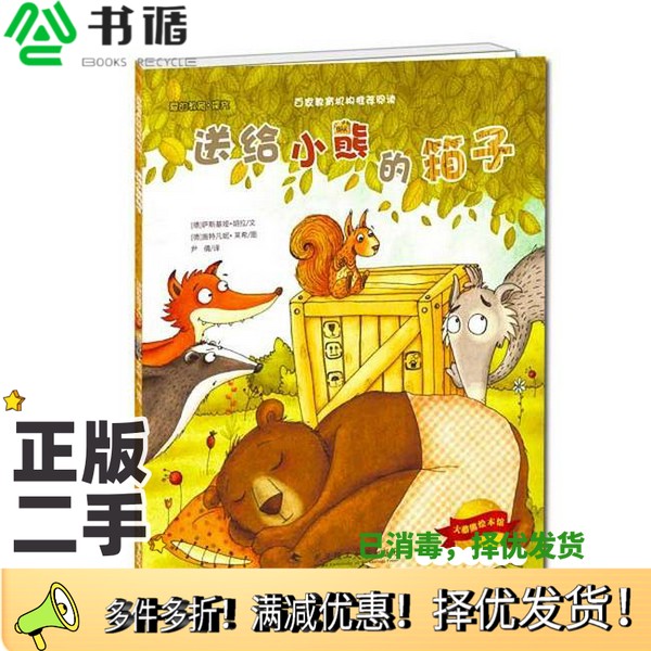 正版二手图书大憨熊绘本馆爱的教育  探究  送给小熊的箱子（德）萨斯基娅·胡拉文；（德）施特凡妮·莱西图；尹倩译武汉理工大学