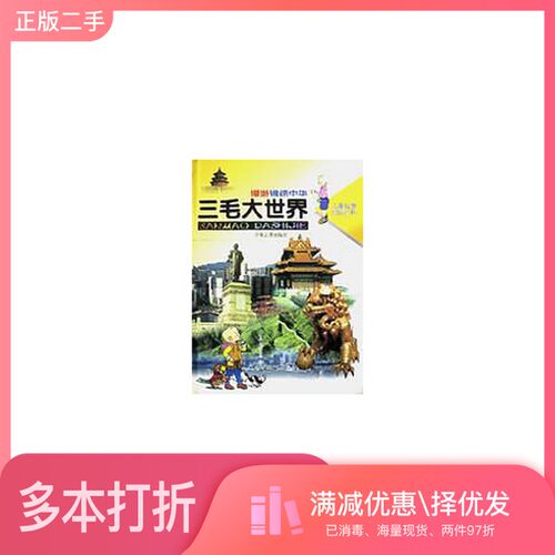 正版二手图书漫游锦绣中华/三毛大世界李名慈出版社9787532433070
