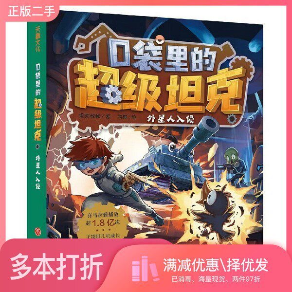 正版二手图书口袋里的超级坦克·外星人入侵坦克叔叔出版社9787545571769