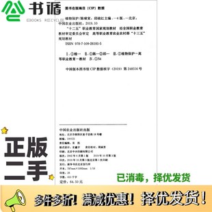 高等职业教育农业农村部 十三五 规划教材陈啸寅 正版 编中国农业出版 第4版 邱晓红 社9787109261815 二手图书植物保护