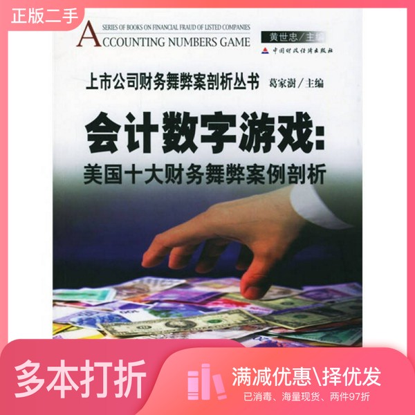 正版二手图书会计数字游戏  美国十大财务舞弊案例剖析黄世忠主编中国财政经济出版社9787500562740