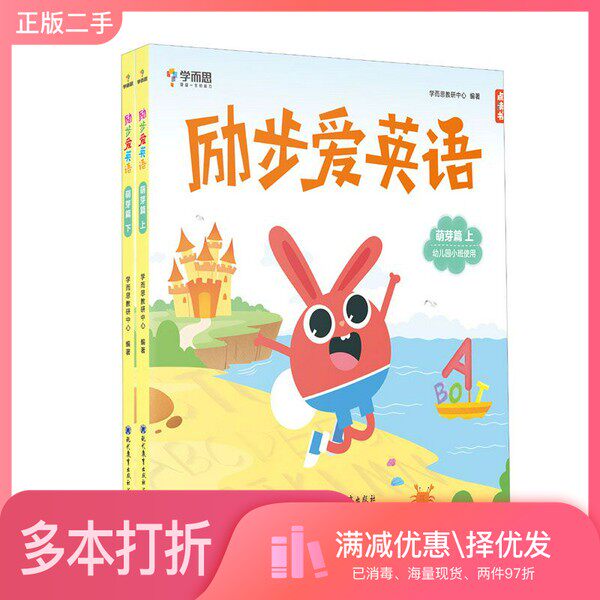 正版二手图书【套装全2册】学而思励步爱英语萌芽篇（全2册）学而思教研中心现代教育出版社9787510679025