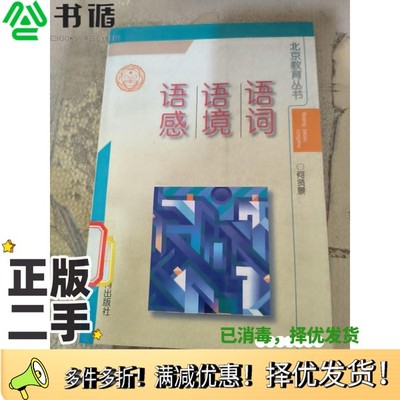 正版二手图书语词·语境·语感何贤景著北京教育出版社9787530312155