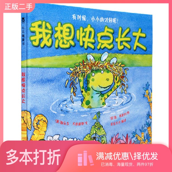 正版二手图书我想快点长大[英]谢乐尔·韦伯斯特；[英]简·弗恩利  绘出版社9787541745966 - 实物图