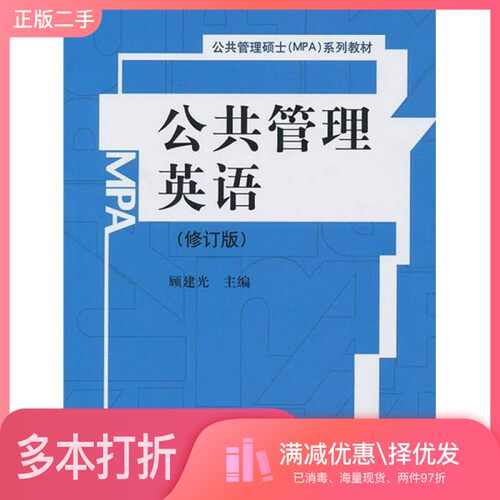 正版二手图书公共管理英语  修订版顾建光主编中国人民大学出版社9787300120003