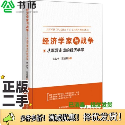 正版二手图书经济学家与战争  从军营走出的经济学家范久宇，范锐敏著解放军出版社9787506573238