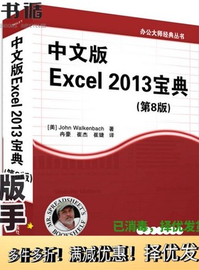 正版二手图书办公大师经典丛书  中文版Excel  2013宝典  第8版（美）沃肯巴赫（Walkenbach，J·）著清华大学出版社9787302366010