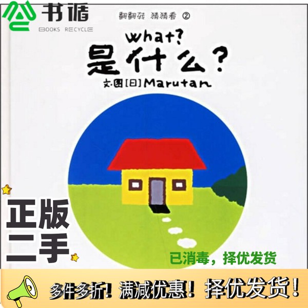 正版二手图书翻翻转猜猜看2：是什么？[日]后藤徹  编；思铭  译；[日]后藤静子  绘中国电力出版社9787508342665