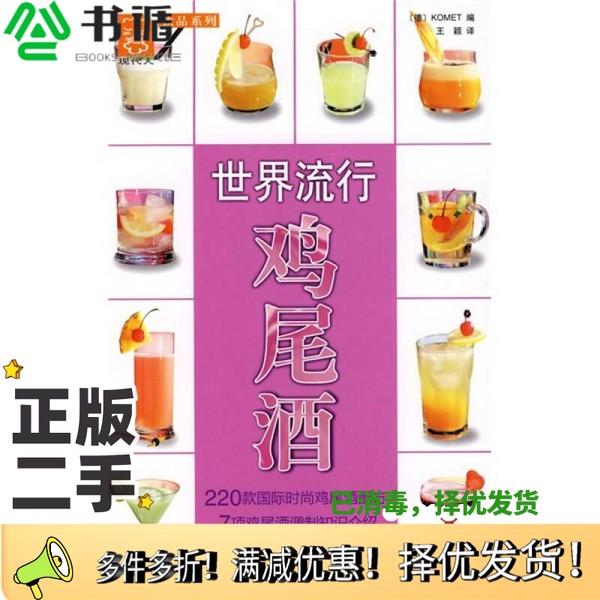 正版二手图书世界流行鸡尾酒（编）KOMET编；王颖译中国轻工业出版社9787501964727