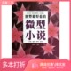 社9787550007765 微型小说史为昆主编百花洲文艺出版 正版 二手图书世界最好看