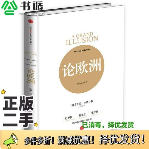 正版二手图书论欧洲（美）托尼·朱特著；王晨译出版社9787508646596