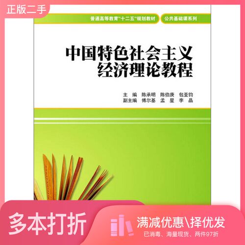 正版二手图书中国特色社会主义经济理论教程陈承明，陈伯庚，包亚钧主编；傅尔基，孟星，李晶副主编上海财经大学出版社9787564217