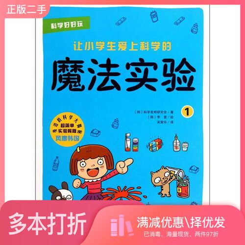 正版二手图书科学好好玩  让小学生爱上科学的魔法实验  1韩国科学发明研究会著浙江教育出版社9787533897055