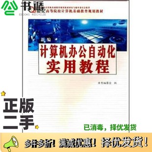 2000 Windows Office 社9787561213520 正版 XP本书编委会编西北工业大学出版 二手图书新编计算机办公自动化实用教程
