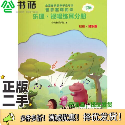 正版二手图书全国音乐素养等级考试 音乐基础知识 乐理·视唱练耳分册（初级·音乐版）下册中央音乐学院人民音乐出版社9787103060