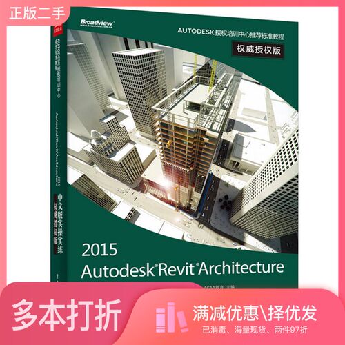 正版二手图书Autodesk Revit Architecture 2015中文版实操实练  权威授权版ACAA教育主编；肖春红编著电子工业出版社978712125897