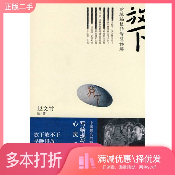 正版二手图书放下  财缘福报的智慧禅解赵文竹绘著文化艺术出版社9787503939235