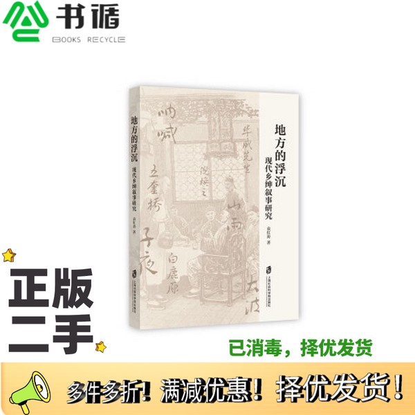 正版二手图书地方的浮沉：现代乡绅叙事研究袁红涛上海社会科学院出版社9787552041811