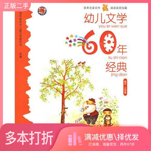 正版二手图书幼儿文学60年经典高洪波中国少年儿童出版社9787500792819