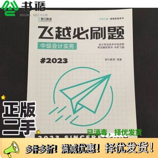 正版二手图书飞越必刷题.中级会计实务斯尔教育组编广东经济出版社9787545487411