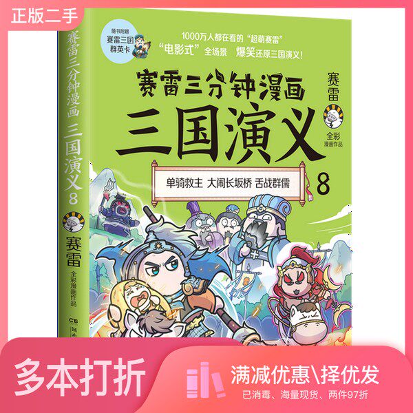 正版二手图书赛雷三分钟漫画三国演义. 8赛雷湖南文艺出版社9787572605468