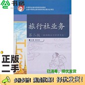 正版 二手图书旅行社业务徐云松主编高等教育出版 社9787040234909