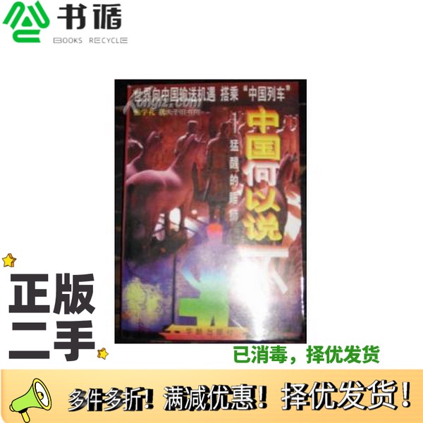 正版二手图书中国何以说不  猛醒的睡狮张学礼著华龄出版社9787800828232
