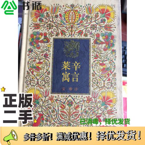 正版二手图书莱辛寓言（德）莱辛（LessingG.E.）著；安雅译中国少年儿童出版社9787500755449