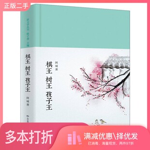 正版二手图书棋王  树王  孩子王阿城著北京燕山出版社9787540242442