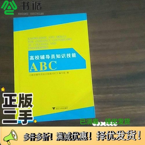 正版二手图书高校辅导员知识技能ABC《高校辅导员知识技能ABC》编写组编浙江大学出版社9787308075046