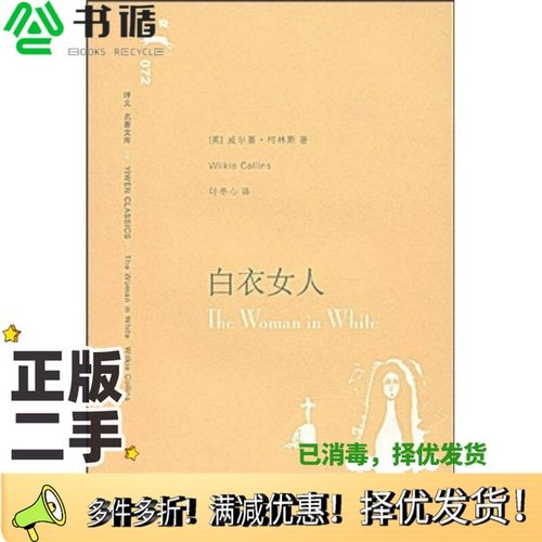正版二手图书白衣女人（英）威尔基·柯林斯（Wilkie Collins）著；叶冬心译上海译文出版社9787532741687