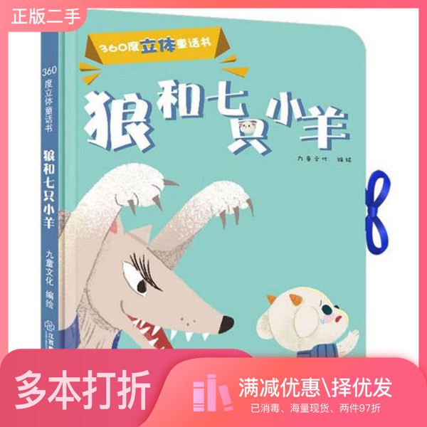 正版二手图书狼和七只小羊/360度立体童话书九童文化  绘江西教育出版社9787570510078图片