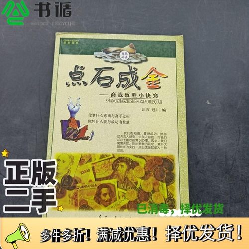 正版二手图书点石成金  商战致胜小诀窍汪言，建川编兵器工业出版社9787801329288