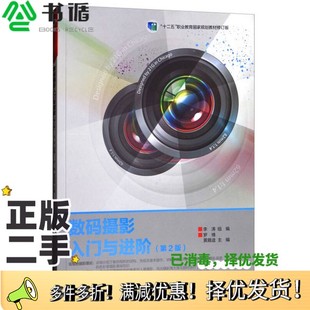 正版二手图书数码摄影入门与进阶(第2版)/“十二五”职业教育国家规划教材修订版罗博、黄籍逵、李涛 编高等教育出版社97870404