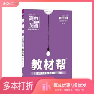 正版二手图书教材帮 2021学年 选择性必修 第二册 英语 RJ （人教新教材）--天星教育杜志建新疆青少年出版社9787559063717