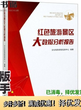 正版二手图书红色旅游景区大数据分析报告文化和旅游部信息中心；曹树军  编中国旅游出版社9787503266614