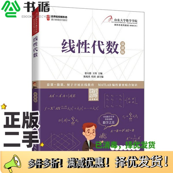 正版二手图书线性代数（慕课版）张天德、王玮人民邮电出版社9787115536662