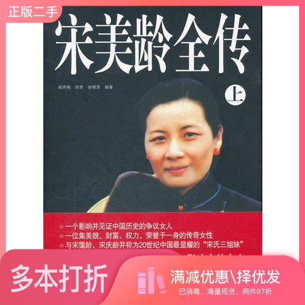 正版二手图书【套装全2册】宋美龄全传(全2册）阙燕梅，李艳，谢樱溟编著中国华侨出版社9787511317988