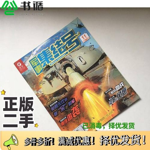 正版二手图书军事集结号2014 11军事集结号 编辑部青岛出版社9787543688650