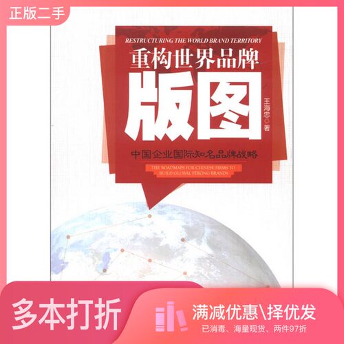 正版二手图书重构世界品牌版图王海忠北京大学出版社9787301216941